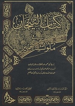 หนังสือมงกุฎแห่งกษัตริย์แห่งฮิมยาร์