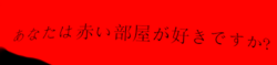คำสาปห้องสีแดง