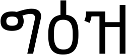 เกเอซ
