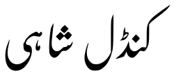 ภาษากุนดัลชาฮี