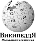 Wikipedia logo displaying the name "Wikipedia" and its slogan: "The Free Encyclopedia" below it, in the fictitious "artificial Siberian language"
