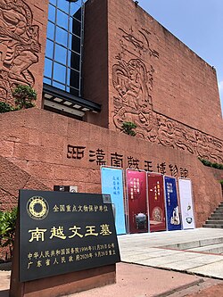 พิพิธภัณฑ์สุสานของกษัตริย์หนานเยว่