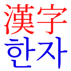 ฮันจา
