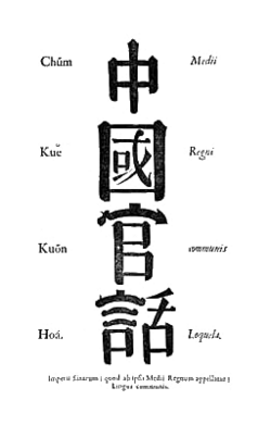 ภาษาจีนกลาง (ภาษากลางในยุคปลายจักรวรรดิ)