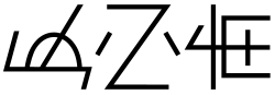 ภาษานิสุ
