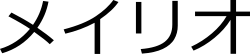 เมเรียว