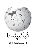 Wikipedia logo displaying the name "Wikipedia" and its slogan: "The Free Encyclopedia" below it, in "Northern Luri"