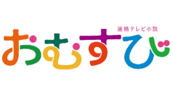โอมุซึบิ (ซีรีส์โทรทัศน์)