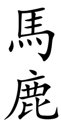 บากะ (คำภาษาญี่ปุ่น)