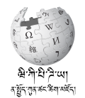 Wikipedia logo displaying the name "Wikipedia" and its slogan: "The Free Encyclopedia" below it, in Dzongkha