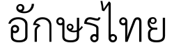 อักษรไทย