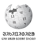 โลโก้ Wikipedia ที่แสดงชื่อ "Wikipedia" และคำขวัญ "The Free Encyclopedia" อยู่ด้านล่าง ในภาษาซานตาลี