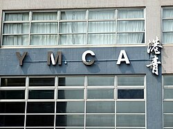 สมาคม YMCA แห่งฮ่องกง