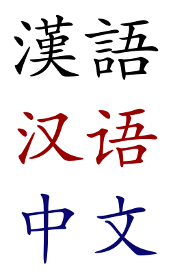 ภาษาจีน