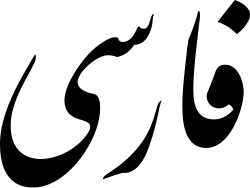 เปอร์เซียใหม่