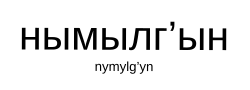 ภาษาโคเรียค
