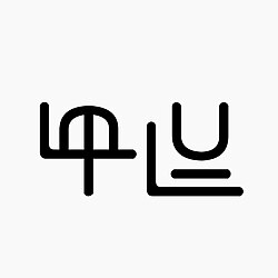 ภาษานาสุ
