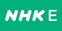 สถานีโทรทัศน์เพื่อการศึกษา NHK