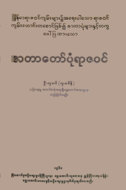 พงศาวดารพม่า