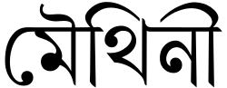 ภาษาไมถิลี