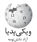 โลโก้ Wikipedia ที่แสดงชื่อ "Wikipedia" และคำขวัญ "The Free Encyclopedia" อยู่ด้านล่าง ในภาษามาซานเดอรานี