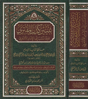 Tabyin Kadhib al-Muftari