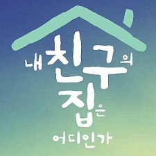 บ้านเพื่อนฉันอยู่ที่ไหน