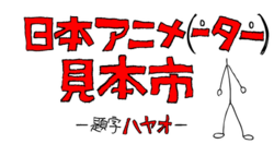 งาน Japan Animator Expo
