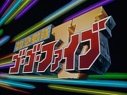 Kyuukyuu Sentai GoGoFive