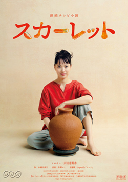 สการ์เล็ต (ซีรีส์โทรทัศน์)